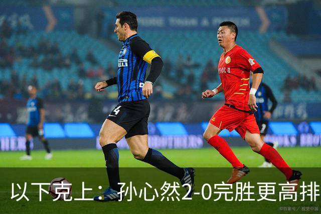 以下克上：孙心然2-0完胜更高排名对手，晋级WTA250广州站女单第2轮