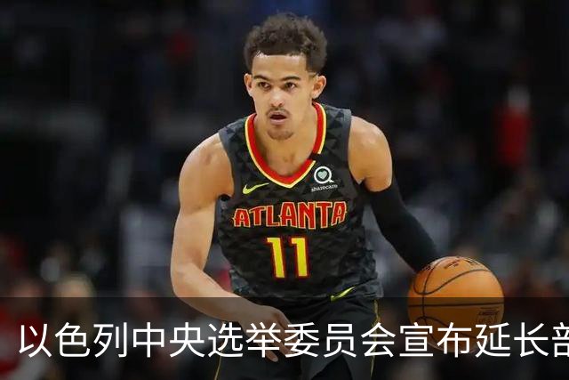 以色列中央选举委员会宣布延长部分投票站的开放时间