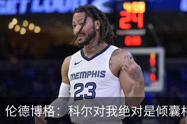 伦德博格：科尔对我绝对是倾囊相授 我会虚心聆听并贯彻到实战