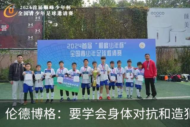 伦德博格：要学会身体对抗和造犯规技巧 努力适应联盟的趋势