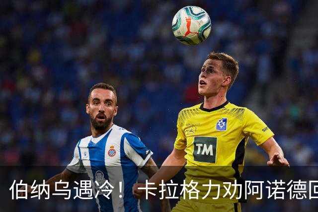 伯纳乌遇冷！卡拉格力劝阿诺德回归利物浦