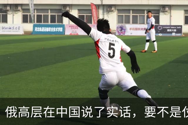 俄高层在中国说了实话，要不是仗没打好，普京不会急着“向东看”