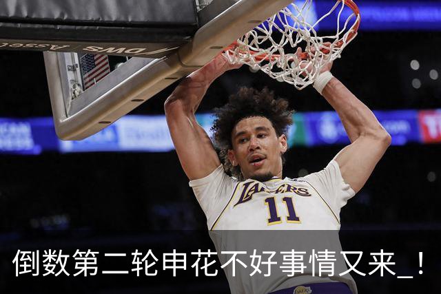 倒数第二轮申花不好事情又来 ！又输给苦主深圳 拉唐踢丢点球 吴曦意外受伤