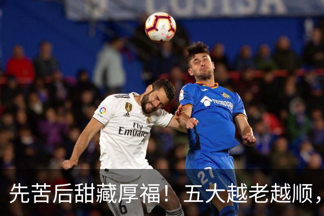 先苦后甜藏厚福！五大越老越顺，第二位福寿双全，晚年日子最舒心