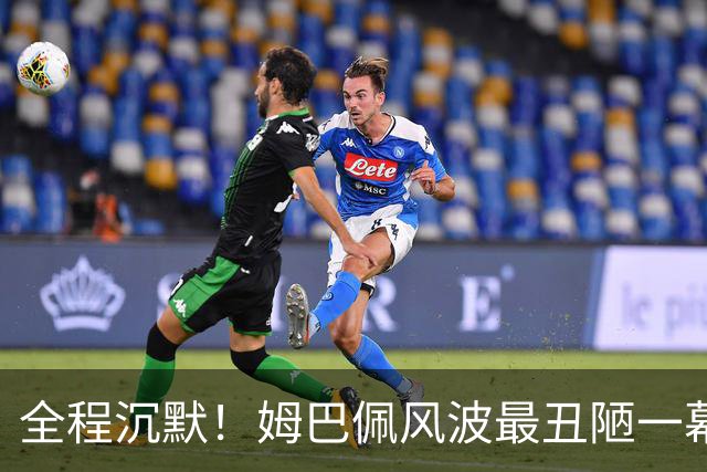全程沉默！姆巴佩风波最丑陋一幕：西甲诚恳道歉，皇马死不认错