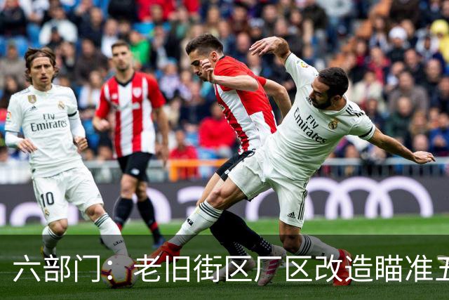 六部门：老旧街区厂区改造瞄准五大重点