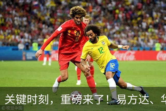 关键时刻，重磅来了！易方达、华夏、富国、汇添富、摩根等基金，集体宣布！更多在路上