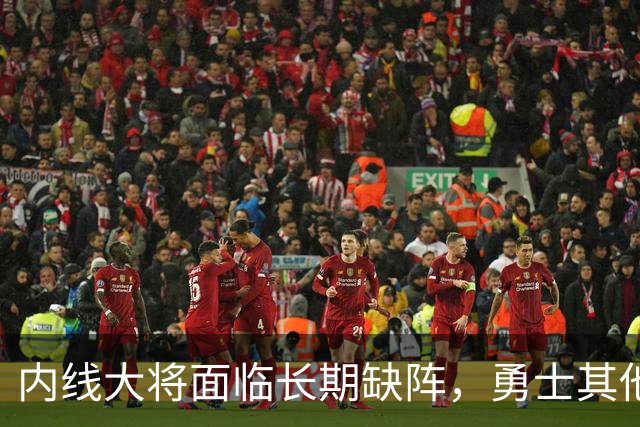 内线大将面临长期缺阵，勇士其他几名内线需要做得更多才行？