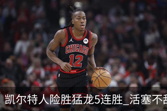 凯尔特人险胜猛龙5连胜 活塞不敌骑士10连败