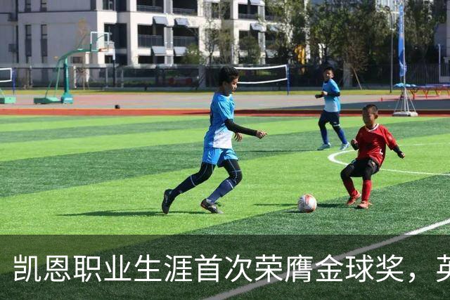 凯恩职业生涯首次荣膺金球奖，英格兰球员时隔25年再获该奖
