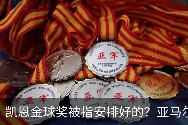 凯恩金球奖被指"安排好的"？亚马尔叔叔与古蒂接连开炮