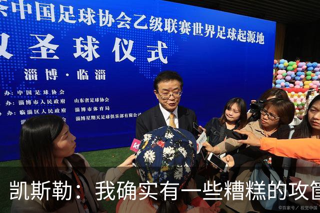 凯斯勒：我确实有一些糟糕的攻筐不中 但这仍是个有趣的夜晚