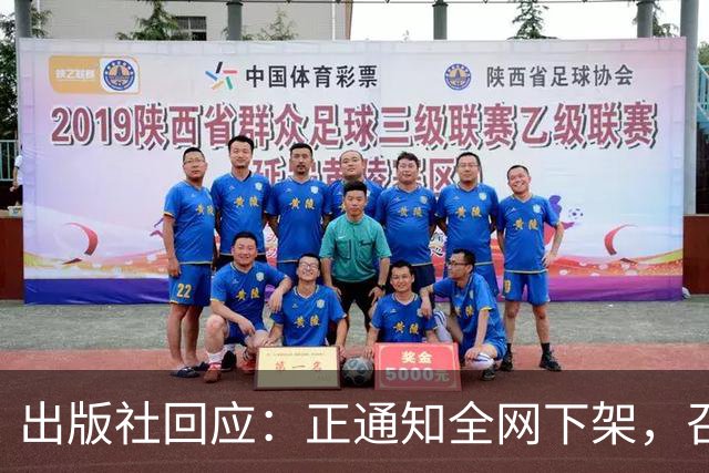 出版社回应：正通知全网下架，召回涉事图书