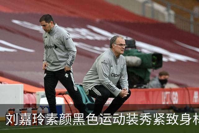 刘嘉玲素颜黑色运动装秀紧致身材，60岁这状态绝了