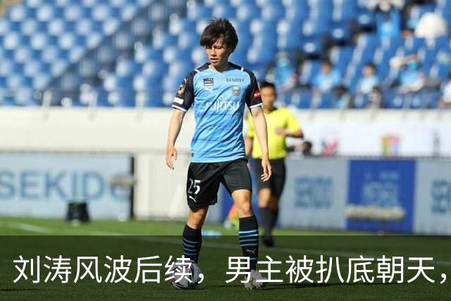 刘涛风波后续，男主被扒底朝天，陈都灵、谷爱凌也被牵扯其中