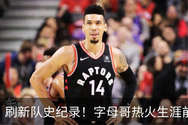 刷新队史纪录！字母哥热火生涯前5场比赛总得分高达138分