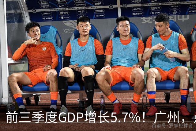 前三季度GDP增长5.7%！广州，点名肯定这三个区！