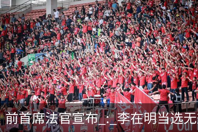 前首席法官宣布 : 李在明当选无效 ! 官司久拖未决，法院面临关键抉择
