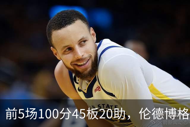 前5场100分45板20助，伦德博格创1960年以来最快纪录