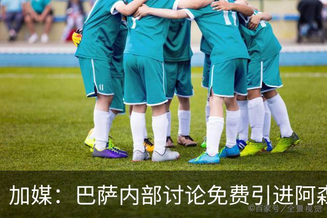 加媒：巴萨内部讨论免费引进阿森西奥可能性