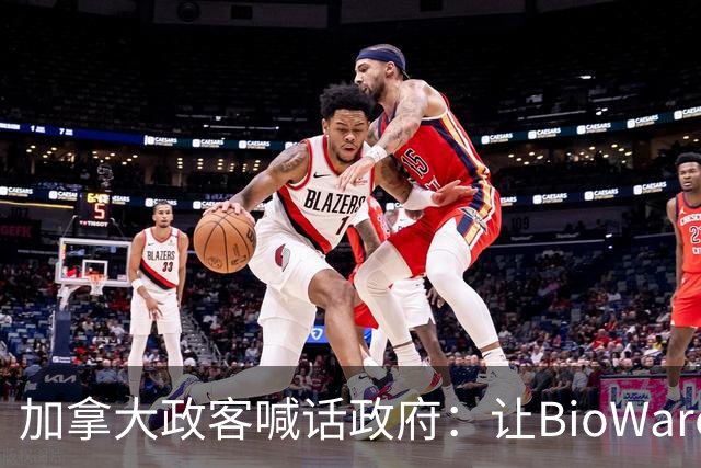 加拿大政客喊话政府：让BioWare员工自己买下工作室