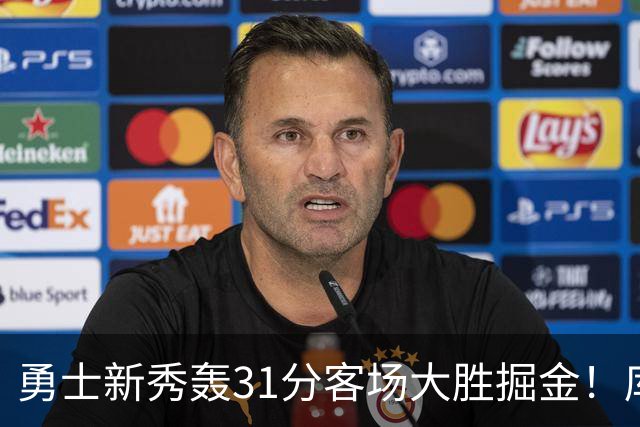 勇士新秀轰31分客场大胜掘金！库里8投全中得到24分效率极高