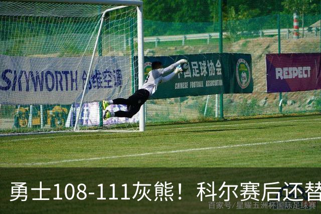 勇士108-111灰熊！科尔赛后还替格林辩解，库里一番表态尽显无奈