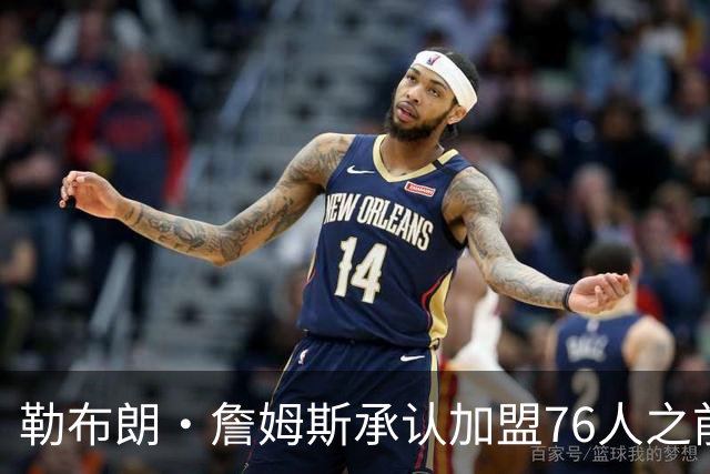 勒布朗·詹姆斯承认加盟76人之前，他曾认真考虑过重返骑士队