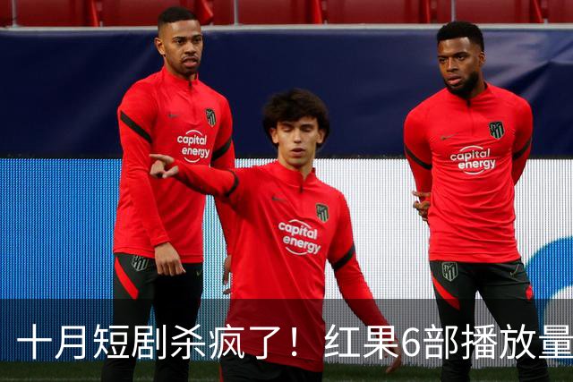 十月短剧杀疯了！红果6部播放量破10亿爆款，你追过几部？