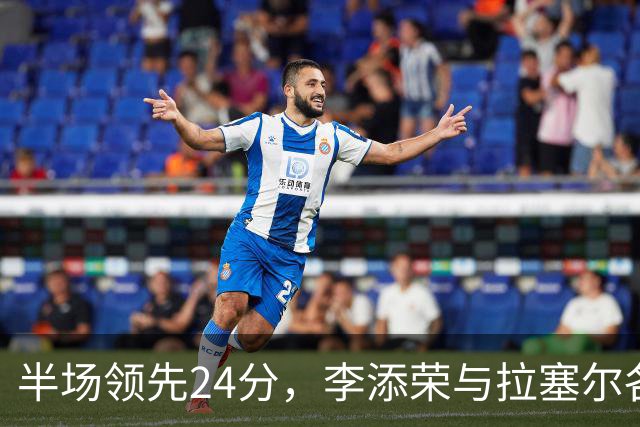 半场领先24分，李添荣与拉塞尔各砍14分，上海打懵广东
