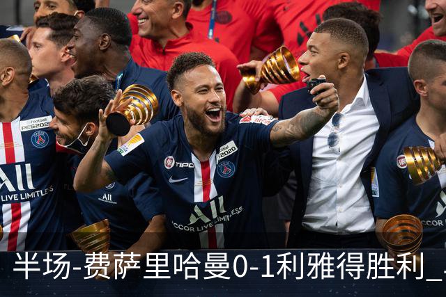 半场-费萨里哈曼0-1利雅得胜利 马内助攻哈姆丹闪击C罗低射中柱