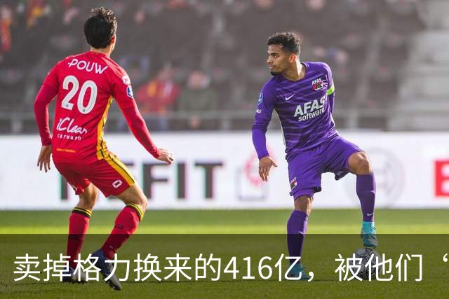 卖掉格力换来的416亿，被他们“败”光了！