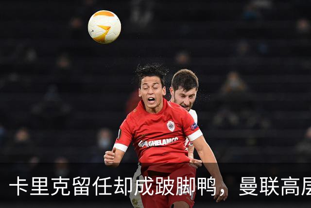卡里克留任却成"跛脚鸭"，曼联高层又被批瘫痪犹豫