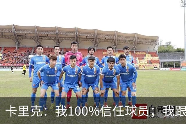 卡里克：我100%信任球员；我跟爵爷和索尔斯克亚有频繁的沟通