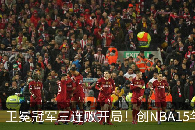 卫冕冠军三连败开局！创NBA15年尴尬纪录，恐怕不只是续约问题