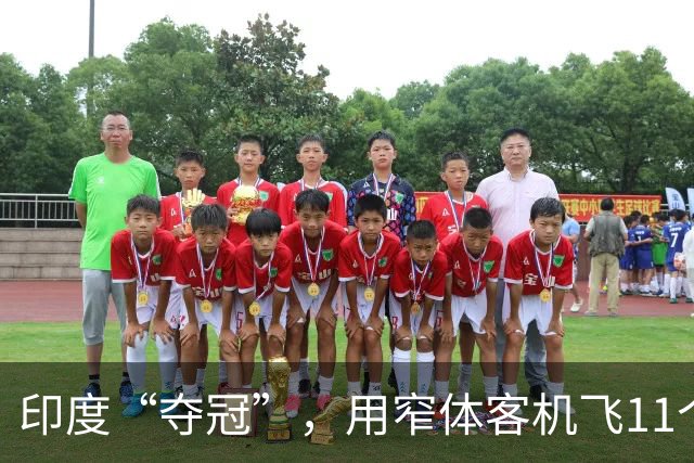 印度“夺冠”，用窄体客机飞11个小时！