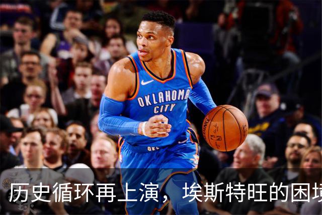 历史循环再上演，埃斯特旺的困境，藏着阿隆索对巴西天才一贯取舍