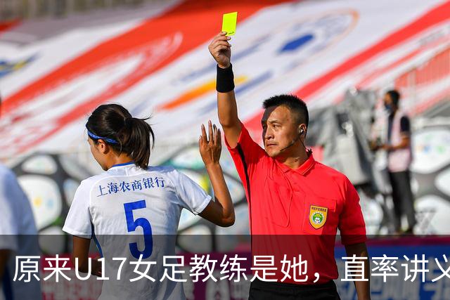 原来U17女足教练是她，直率讲义气多次拿冠军，38岁没时间找对象