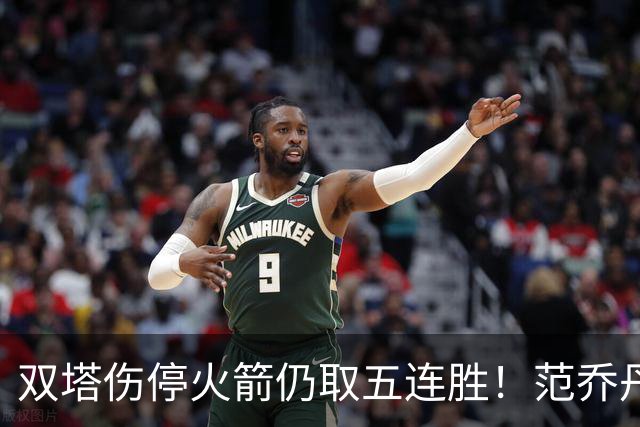 双塔伤停火箭仍取五连胜！范乔丹罕见24+6 阿门23+4杜兰特18分