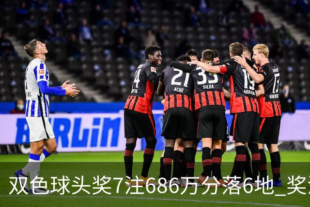 双色球头奖7注686万分落6地 奖池余额7.11亿