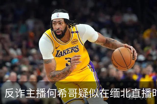反诈主播何希哥疑似在缅北直播时出事，有网友称其送医不治