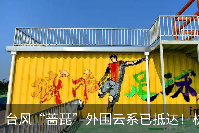 台风“蔷琵”外围云系已抵达！杭州今明后三天都有雨，局地大到暴雨，双休日尽量减少不必要的外出；上海全市进入临战防御状态