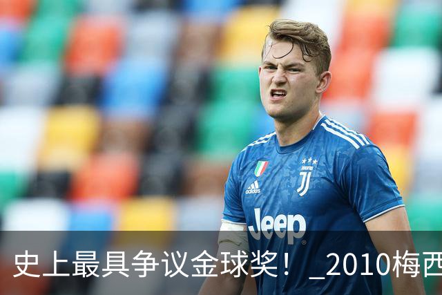 史上最具争议金球奖！ 2010梅西、2013C罗，今年？其实都不是