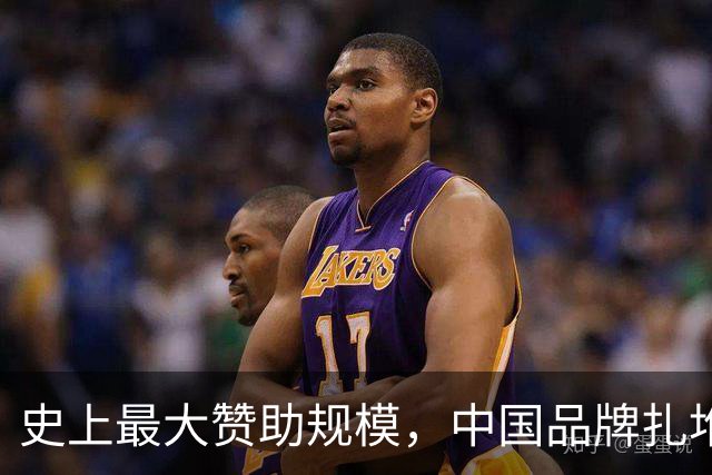 史上最大赞助规模，中国品牌扎堆在NBA抢人