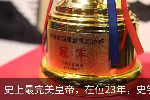 史上最完美皇帝，在位23年，史学家都找不出他缺点？名字耳熟能详