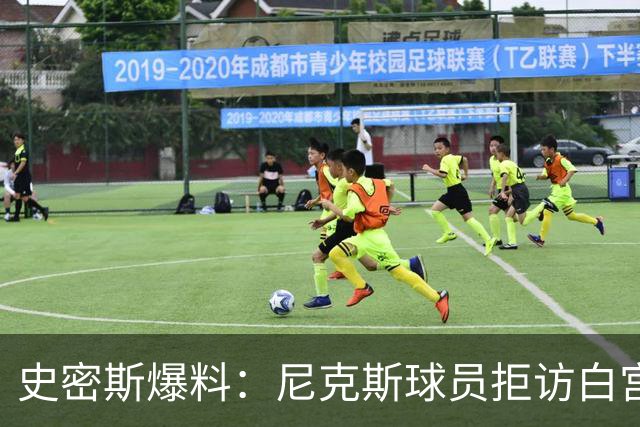 史密斯爆料：尼克斯球员拒访白宫，老板多兰闹情绪