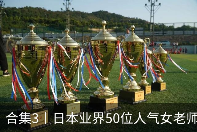 合集3丨日本业界50位人气女老师，颜值都是一流