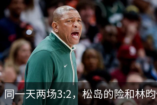 同一天两场3:2，松岛的险和林昀儒的险，含金量差了一整个段位