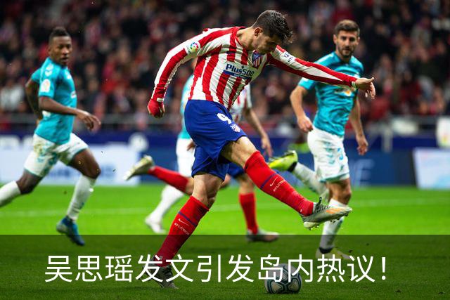 吴思瑶发文引发岛内热议！
