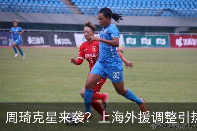周琦克星来袭？上海外援调整引热议，战术适配远比名气更重要